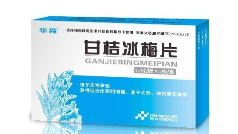 甘桔冰梅片