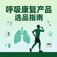 呼吸康复产品选品指南