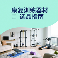康复训练器材选品指南