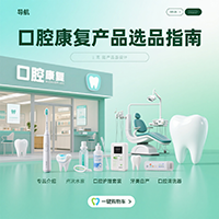 口腔康复产品选品指南
