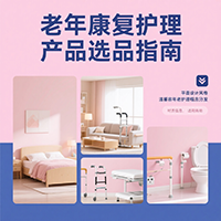 老年康复护理产品选品指南