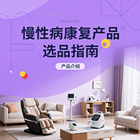 慢性病康复产品选品指南