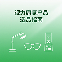 视力康复产品选品指南