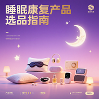 睡眠康复产品选品指南
