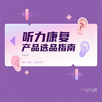 听力康复产品选品指南