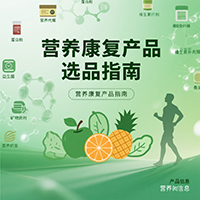 营养康复产品选品指南
