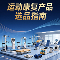 运动康复产品选品指南