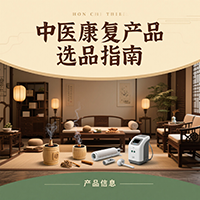 中医康复产品选品指南